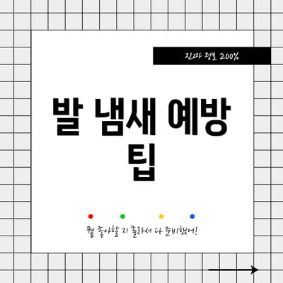 발 냄새 예방 팁