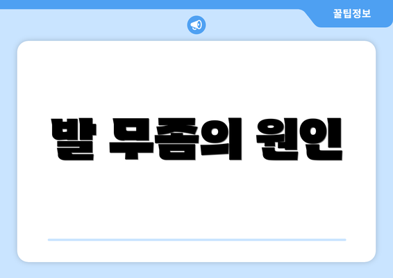 발 무좀의 원인