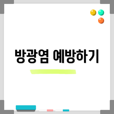 방광염 예방하기