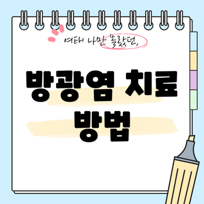 방광염 치료 방법