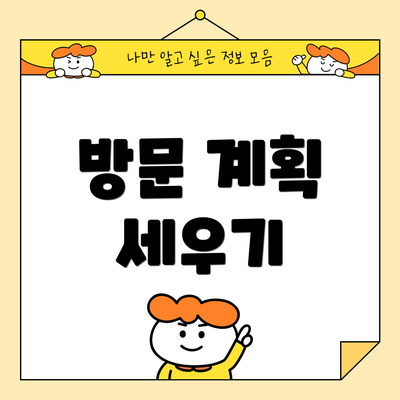 방문 계획 세우기