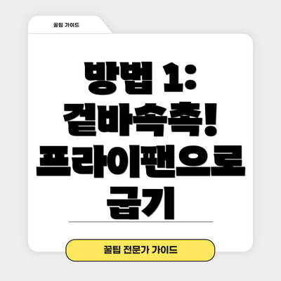 방법 1: 겉바속촉! 프라이팬으로 굽기