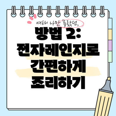 방법 2: 전자레인지로 간편하게 조리하기