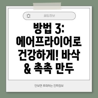 방법 3: 에어프라이어로 건강하게! 바삭 & 촉촉 만두