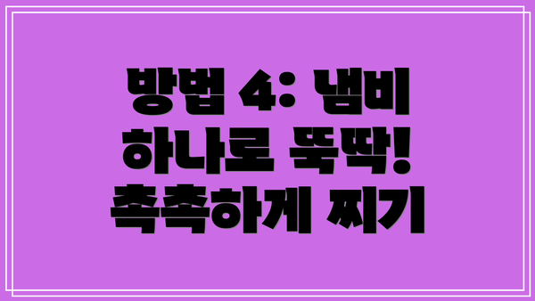 방법 4: 냄비 하나로 뚝딱! 촉촉하게 찌기