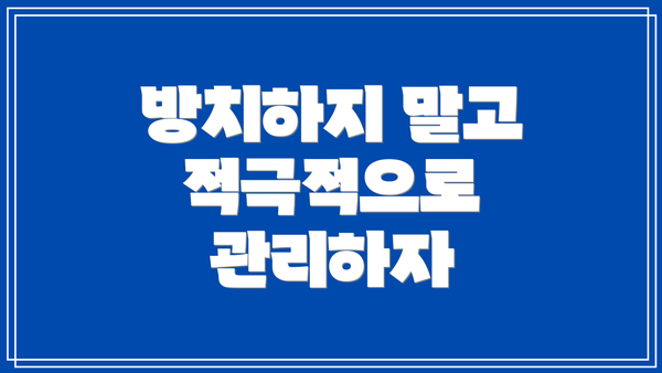 방치하지 말고 적극적으로 관리하자