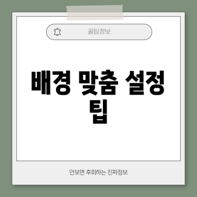 배경 맞춤 설정 팁