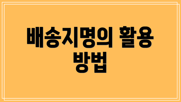 배송지명의 활용 방법