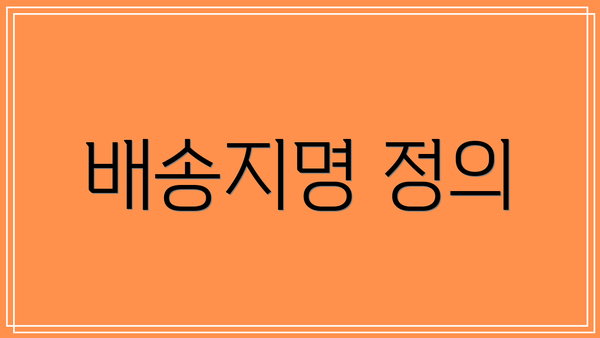 배송지명 정의