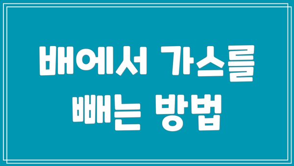 배에서 가스를 빼는 방법