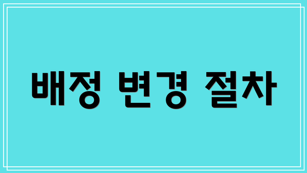 배정 변경 절차