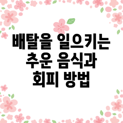 배탈을 일으키는 추운 음식과 회피 방법