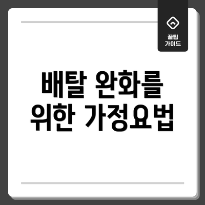 배탈 완화를 위한 가정요법