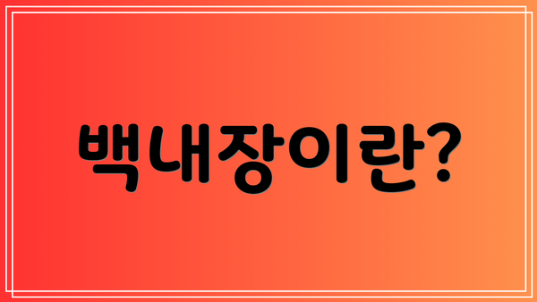 백내장이란?