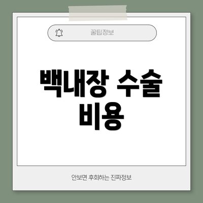백내장 수술 비용
