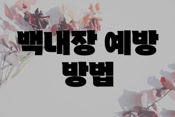 백내장 예방 방법