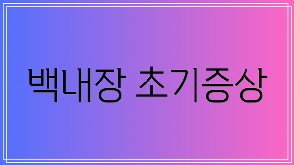 백내장 초기증상