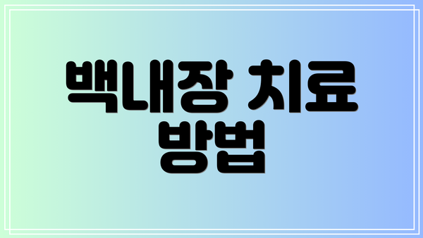백내장 치료 방법