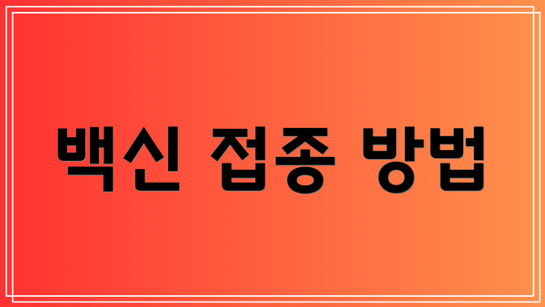 백신 접종 방법