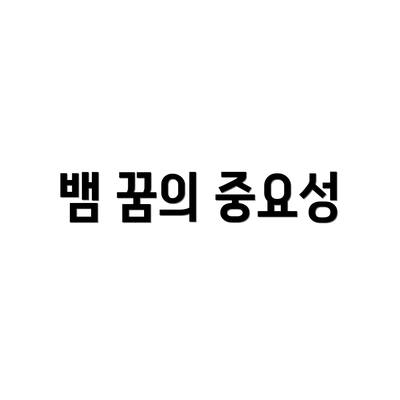 뱀 꿈의 중요성