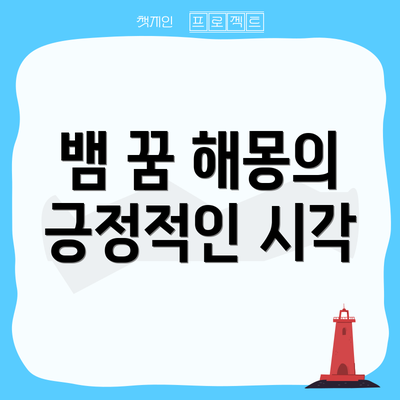 뱀 꿈 해몽의 긍정적인 시각