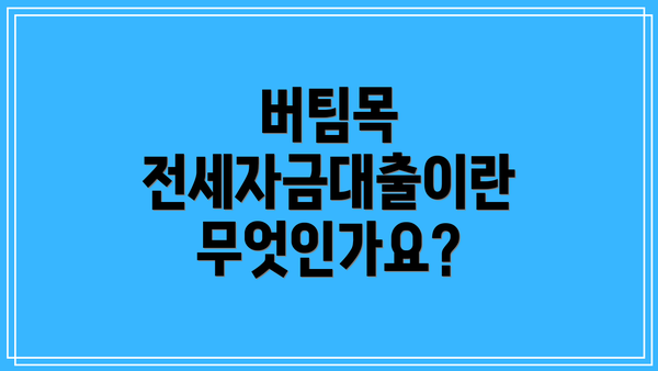 버팀목 전세자금대출이란 무엇인가요?