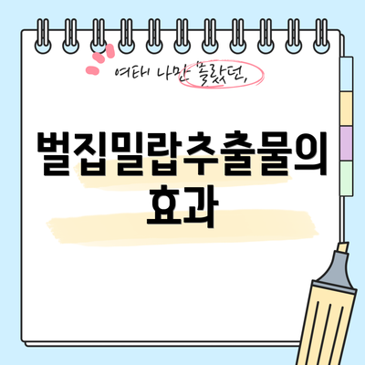 벌집밀랍추출물의 효과