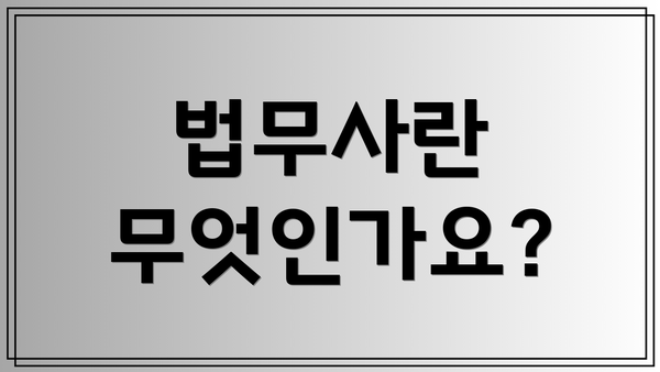 법무사란 무엇인가요?