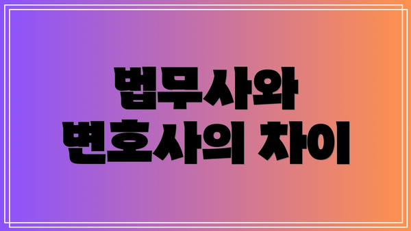 법무사와 변호사의 차이