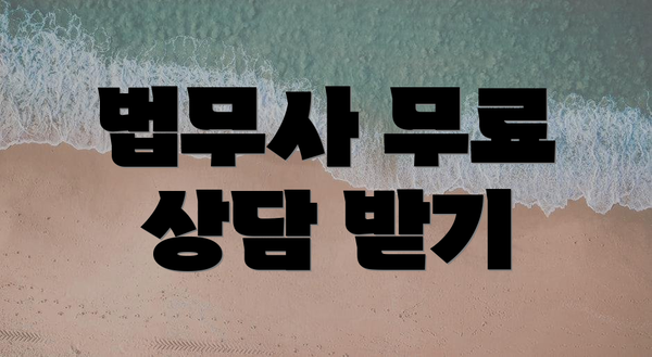 법무사 무료 상담 받기