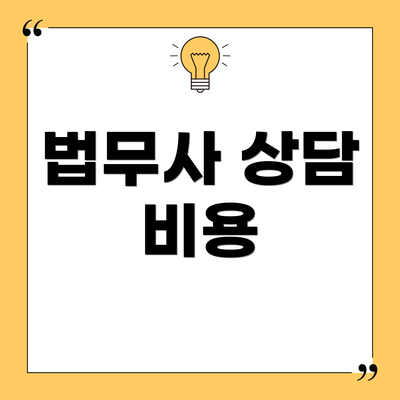 법무사 상담 비용