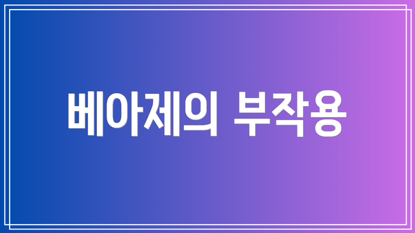 베아제의 부작용