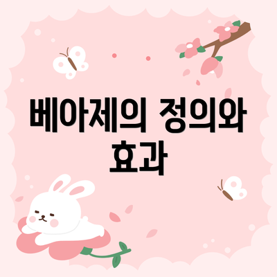 베아제의 정의와 효과