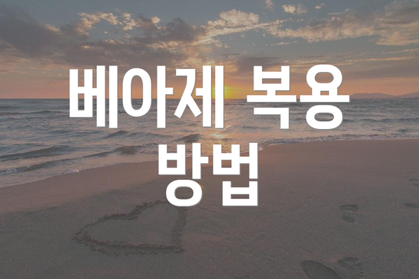 베아제 복용 방법