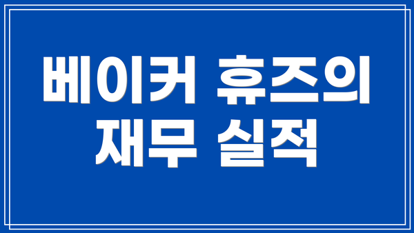 베이커 휴즈의 재무 실적