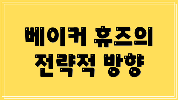 베이커 휴즈의 전략적 방향