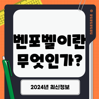 벤포벨이란 무엇인가?