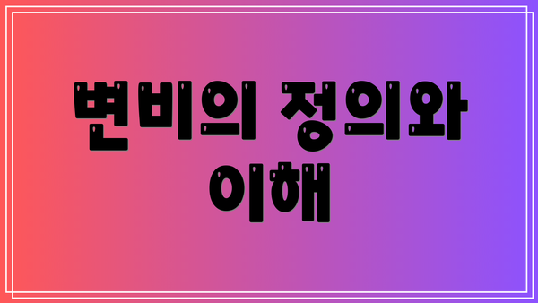 변비의 정의와 이해