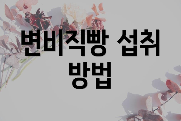 변비직빵 섭취 방법