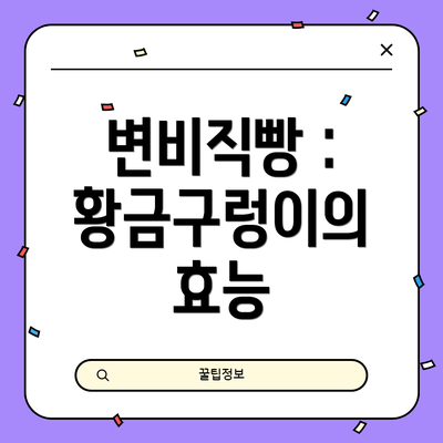 변비직빵 : 황금구렁이의 효능