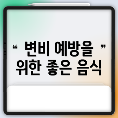 변비 예방을 위한 좋은 음식