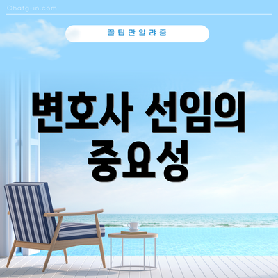 변호사 선임의 중요성