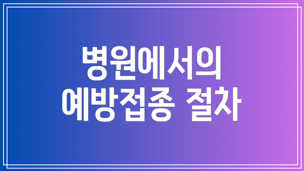 병원에서의 예방접종 절차