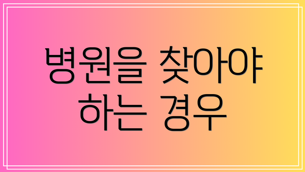 병원을 찾아야 하는 경우