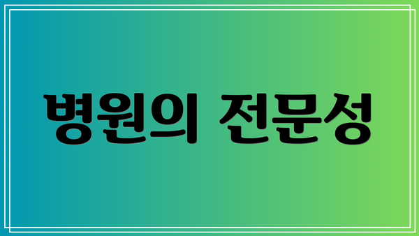 병원의 전문성