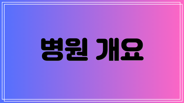병원 개요