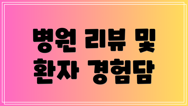 병원 리뷰 및 환자 경험담