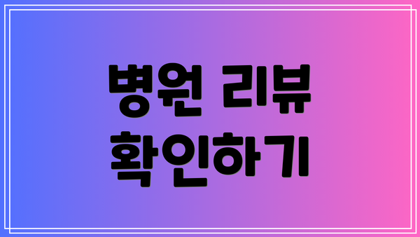 병원 리뷰 확인하기