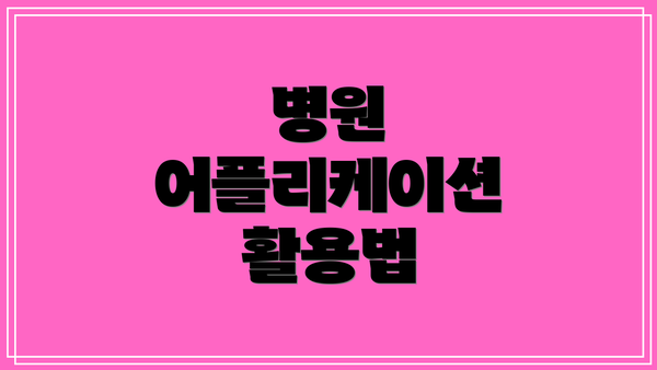 병원 어플리케이션 활용법