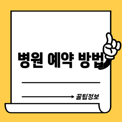 병원 예약 방법